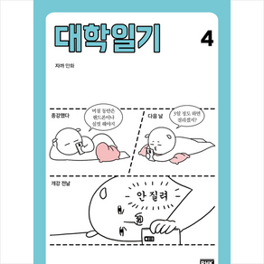 대학일기 4 + 쁘띠수첩 증정