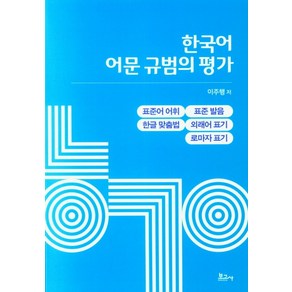 한국어 어문 규범의 평가, 보고사, 이주행