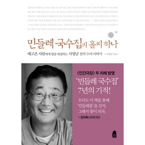 민들레 국수집의 홀씨 하나:배고픈 사람에게 밥을 대접하는 서영남 전직 수사 이야기, 휴, 서영남 저