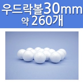 문구클럽 대용량 스티로폼공 우드락볼 30mm 약 260개, 1세트