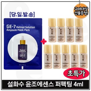 지이세븐 GE7 레티놀 솔루션 앰플 마스크 시트 팩 구매+윤조에센스 퍼펙팅 4ml x9개 총 36ml 초특가/구성, 1개