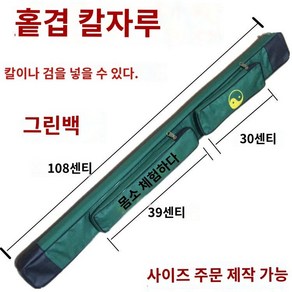 검도가방 검도갑 목검 보관 케이스 검도용품 수납 훈련 용품 죽도가방, 3.녹색단층칼가방길이108cm, 1개