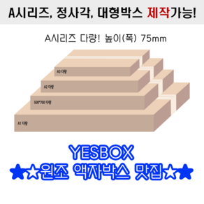 리브아 다량사이즈 A2 645x486x75 = 10EA 넉다운 방식 (전개형박스) 변형박스 액자박스 포장박스, 10개