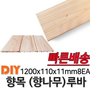 향목(향나무)루바 1200x110x11mm 8EA 마감재 DIY목재