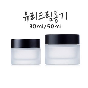 크림용기(유리)30ml 50ml(반투명색), 30ml, 1개, 30ml