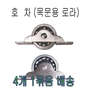 턱이없는호차 4개-1조 목문로라 미소호차 턱있는호차4개-1조, 4개