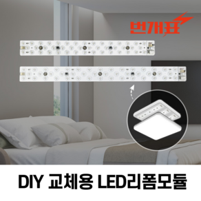 번개표 LED 모듈 리폼 램프 방등 DIY 전등교체 자석형, 1개