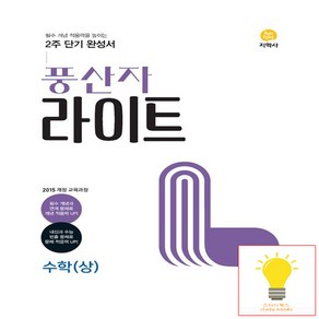 풍산자 라이트 고등 수학 (상) 지학사 (2023), 지학사 학습