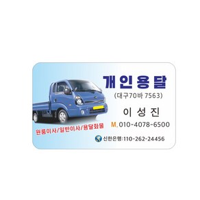 개인용달 명함 64-1-21, 코팅명함선택, 라운드명함선택