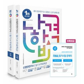 삼원북스 2025 나합격 산업안전기사 필기+무료특강+FINAL 필기시험 문제지 전2권, 분철 안함