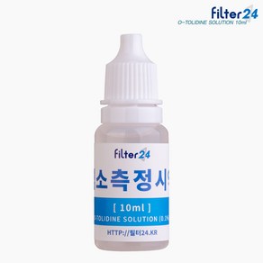 O-툴리딘용액 10ml-수돗물 잔류염소측정 톨리딘시약 /염소반응테스트