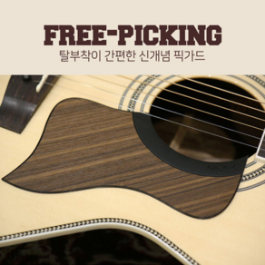 팀버드 프리피킹 FREE-PICKING 탈부착이 간편한 픽가드/피크가드(테일러 타입 옵션선택), 테일러형 다크브라운, 1개