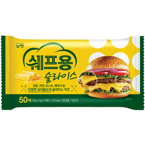 남양 쉐프 슬라이스치즈 50매 2팩 총 100매, 1.6kg, 1개