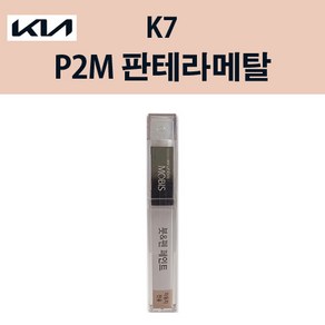 기아 순정품 K7 P2M 판테라메탈 붓펜 235 자동차 차량용 카페인트 도색, P2M 판테라메탈 붓펜(모비스), 1개