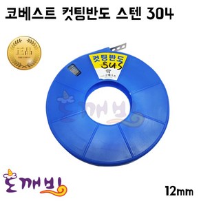 도깨비-열처리코팅 만능컷팅반도 내맘대로 잘라서 고정하는 반도(스텐304) 12mm, 1개