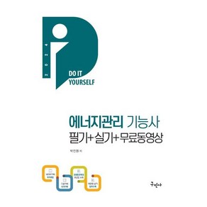 2024 에너지관리기능사 필기+실기+무료동영상