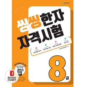 북마트 한자자격시험 8급(씽씽) ISBN-9791156143154