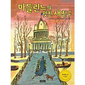 마들린느의 멋진 새 친구:칼데콧 상 수상작