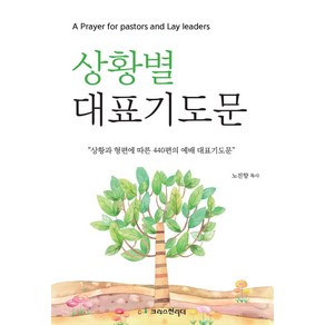 상황별 대표기도문:상황과 형편에 따른 440편의 예배 대표기도문