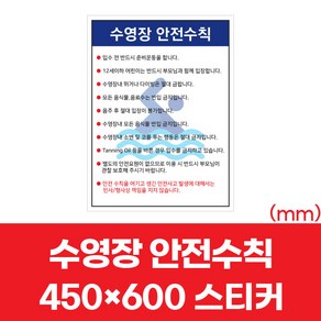 수영장안전수칙 450-600스티커 이용안내 표지판 물놀이 다이빙금지 안내판