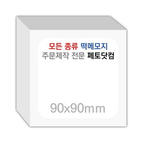 페토닷컴 90x90mm 떡메모지 주문 제작 인쇄 떡메 떡제본 매모장 소량 제작 떡매, 04. 90x90mm-상철-40개(4000매)