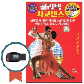 노래칩 USB 이창배 콜라텍 사교댄스 종합편 100곡-트로트/차량USB/USB음반/효도라디오 음원/캬바레음악, 기타, 기타