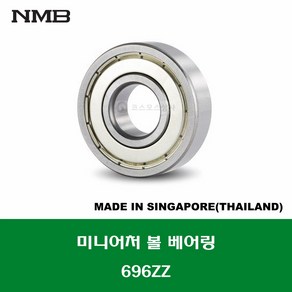 696ZZ 일본 브랜드 NMB 미니어처 볼 베어링 ZZ(철커버)타입 내경 6MM