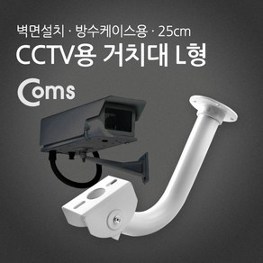 Coms CCTV용 거치대(방수케이스용) L형 25cm, 상세페이지 참조, 1개