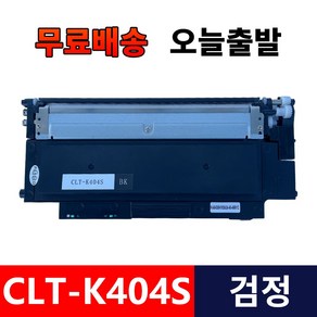 삼성전자 CLT-K404S 프린터 호환 토너 검정+노랑+빨강+파랑 4색세트, 1개, CLT-K404S 검정