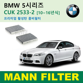 BMW 5 10~16년식 520d 520i 523i 525d 528i 530d 530i 535d 535i F10 F11 F18 CUK2533-2 만필터 에어컨필터, 5시리즈 10~16년식 활성탄필터 CUK2533-2, 1개