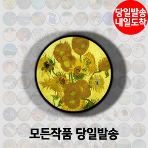 명화 고흐 모네 앙리마티스 에곤쉴레 호아킨소로야 명화 스마트톡, 3010 해바라기 1889, 1개