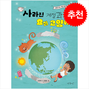 사라진 계절과 요괴 고양이 + 쁘띠수첩 증정, 아주좋은날