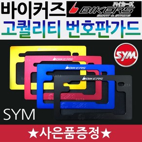 바이커즈 오토바이/바이크/스쿠터 SYM 튜닝번호판가드 BIKERS/바이커스 SYM번호판가드 튜닝용품 번호판다이 오토바이 튜닝번호판 바이크번호판 스쿠터튜닝부속 번호판지지대 SYM부품, 골드, 1-바이커즈 SYM번가드+구찌, 1개