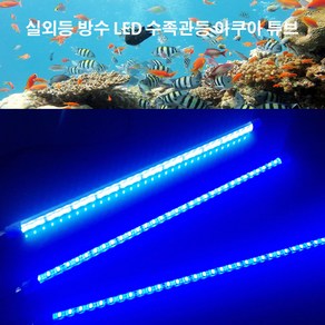 LED 수중등 어댑터 세트 수족관등 블루/화이트 600/1200