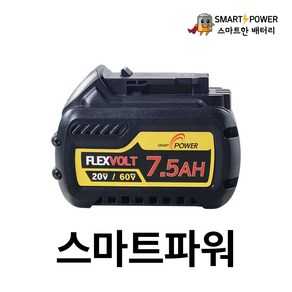 디월트 플렉스볼트 호환배터리 20V(7.5Ah)-60V(2.5Ah) 국산삼성셀 A/S 1년보장