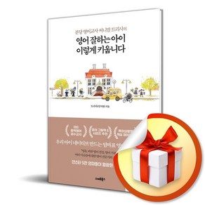 영어 잘하는 아이 이렇게 키웁니다 (이엔제이 전용 사 은 품 증 정), 스마트북스, 트리샤