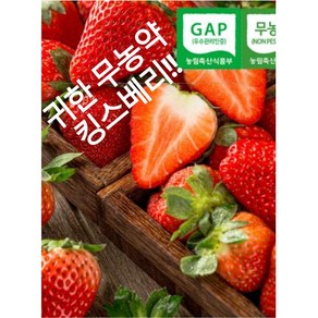 [무농약]15bix 논산 고당도 킹스베리딸기 산지직송, 1박스, 특특35G~40G 2팩