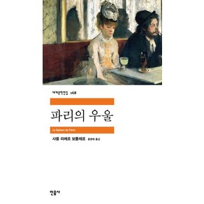 파리의 우울, 민음사, 샤를 피에르 보들레르 저/윤영애 역