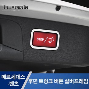 트루파츠 벤츠 공용 후면 트렁크 버튼 실버프레임 E S GLA GLC GLE GLK ML CLE CLS클래스 1PCS