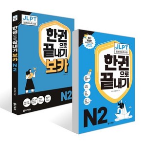 JLPT(일본어능력시험) 한권으로 끝내기 N 2 + 보카 N 2 세트, 다락원