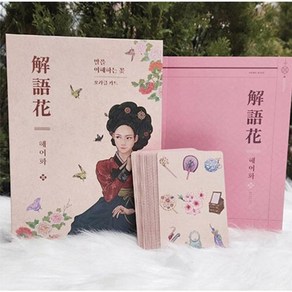 해어화 오라클카드 & 해설서 세트, 황금시대 편집부, 황금시대