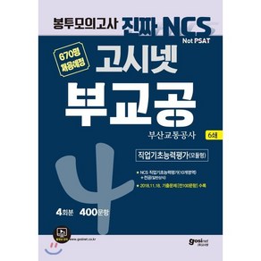 [고시넷]2019 하반기 고시넷 부교공 (부산교통공사) 직업기초능력평가 (모듈형) - NCS 필기시험 봉투모의고사 4회분