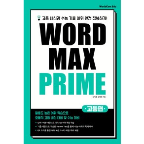 고등 Wod Max Pime(워드 맥스 프라임):고등 내신과 수능 기출 어휘 완전 정복하기!, 월드컴에듀, 영어영역