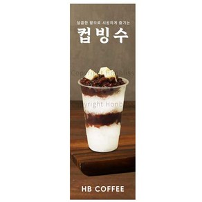 컵빙수배너 컵빙수 팥컵빙수 카페배너 커피사진배너 카페홍보배너 제품번호 HBYB-180, 패트배너(4구 타공), 1개