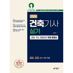 2024 건축기사 실기, 예문사