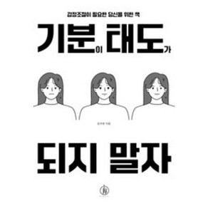 기분이 태도가 되지 말자 (20만부 기념):감정조절이 필요한 당신을 위한 책, 김수현 저, 하이스트