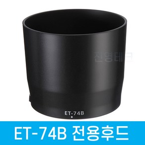 [국내배송] 캐논 ET-74B 호환 렌즈후드 RF100-400mm F5.6-8 IS USM / EF 70-300mm f/4-5.6 IS II USM 후드 ET74B