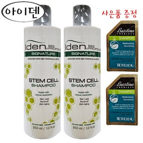 아이덴 시그니처 스템셀 샴푸 350ml x 2개+사은품 보스티나 샴푸 2매 프로폴리스 샴푸