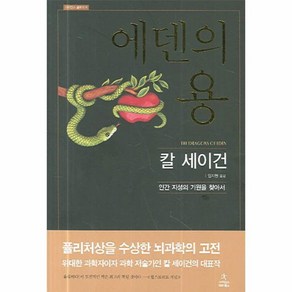 [월드북] 에덴의 용 : 인간 지성의 기원을 찾아서 - 사이언스 클래식 6 (양장)