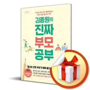 김종원의 진짜 부모 공부 (사 은 품 증 정)